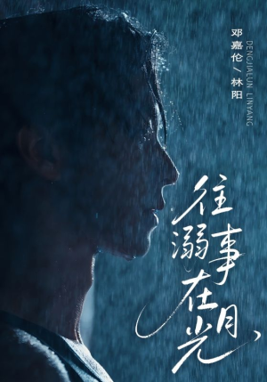 往事溺外月光（73集）独家短剧资源免费分享