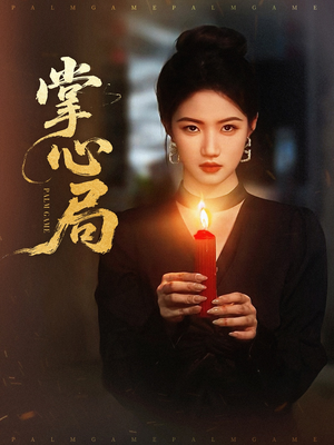 掌心局（89集）悟空游览器免费看短剧