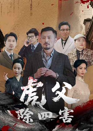 虎父除四害（61集）短剧流畅播放免费看