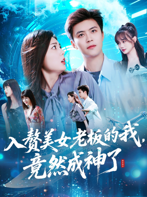 入赘美女老板的我竟然成神了（109集）红果短剧看全集