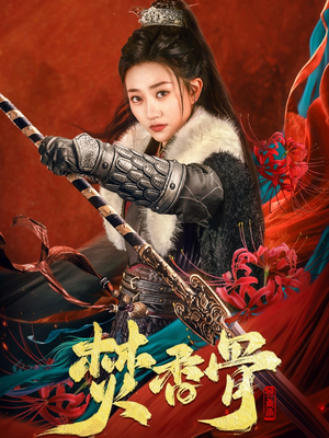 焚香骨（60集）短剧全剧终合集放送