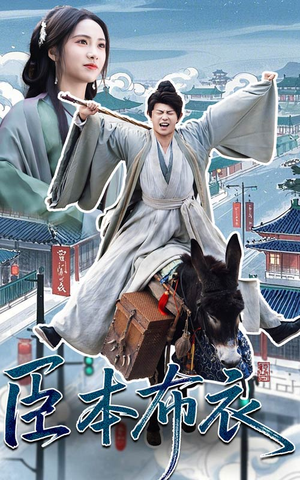 臣本布衣（66集）短剧分享好剧推荐