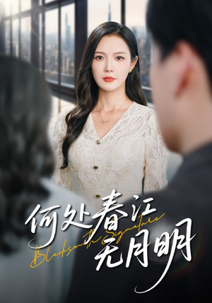 何处春江无月明（70集）短剧全集完整版