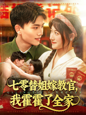 七零替姐嫁教官，我霍霍了全家（100集）精彩短剧抢先看全集