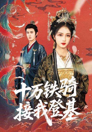 十万铁骑接我登基（68集）这部免费的短剧太棒了