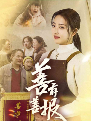 善有善报（31集）全集短剧都可以免费看