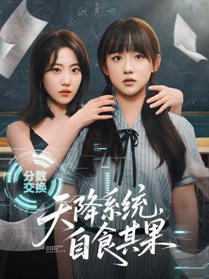 天降系统，自食其果（50集）短剧全集抢先看
