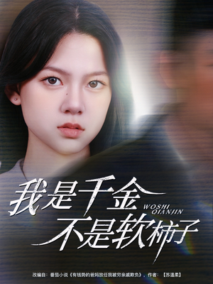 我是千金不是软柿子（60集）短剧全集高清完整版