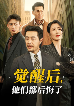 觉醒后他们都后悔了（62集）免费观看全集的短剧网站精选
