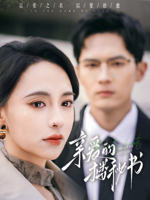 亲爱的楼秘书（57集）在线观看全集高清资源的短剧