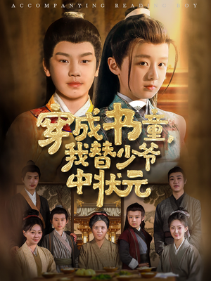穿成书童我替少爷中状元（81集）正能量短剧分享