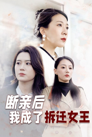 断亲后我成了拆迁女王（30集）一口气追到短剧大结局超过瘾