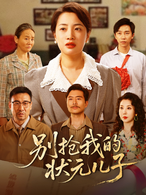 别抢我的状元儿子（50集）再也不用花钱看短剧了推荐