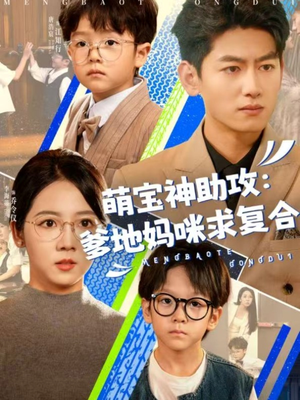 萌宝神助攻：爹地妈咪求复合（60集）精彩好看的短剧