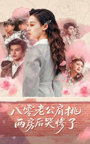 八零老公肩挑两房后哭惨了（68集）零花钱看整部短剧的优质平台