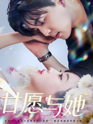 甘愿与她（80集）短剧最热榜最近火的