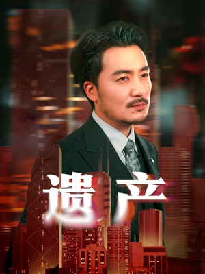 遗产（74集）在线观看全集高清资源的短剧