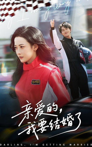 亲爱的，我要结婚了（50集）最火的网络小短剧