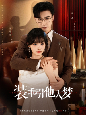 装乖引他入梦（78集）红果短剧免费看全局