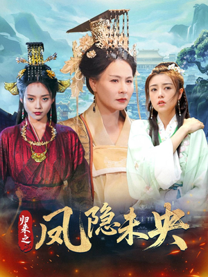 归来之凤隐未央（60集）每晚准时更新分享