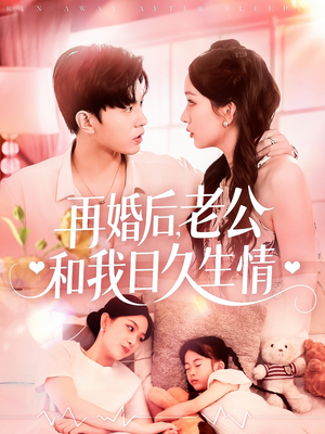 再婚后，老公和我日久生情（89集）精彩免费短剧观看全集