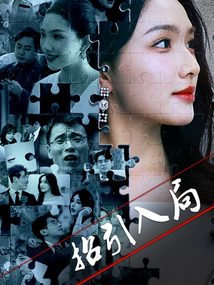 招引入局（60集）短剧完整版大结局