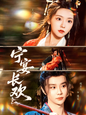 宁宴长欢（86集）在线观看短剧完整版