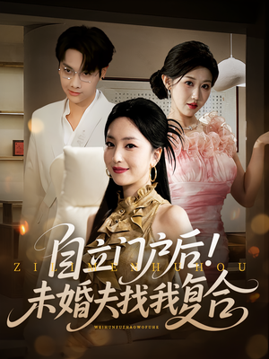 自立门户后未婚夫找我复合（51集）每天分享好看精彩片段