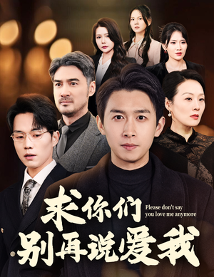 求你们别再说爱我（80集）海量短剧免费看