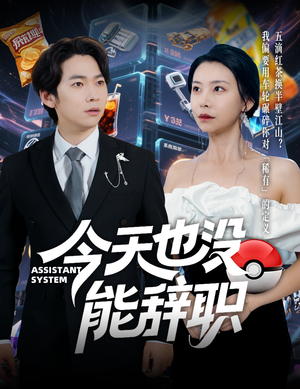 今天也没能辞职（56集）红果短剧app超部短剧免费看