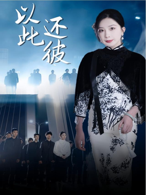 以此还彼（77集）好看的小短剧推荐