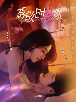 雾散时吻你（43集）挑战分享部精彩短剧