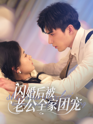 闪婚后被老公全家团宠（87集）热播短剧抢先看