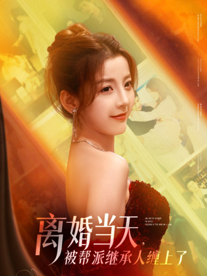 离婚当天，被帮派继承人缠上了（71集）短剧免费看全集恋爱短剧