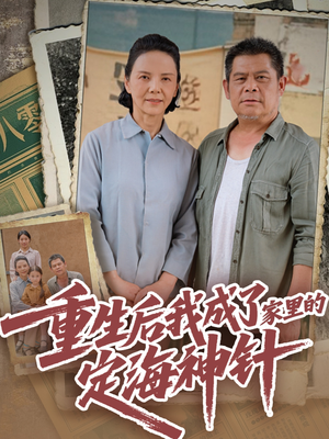 重生后我成了家里的定海神针（68集）巨好看的短剧推荐