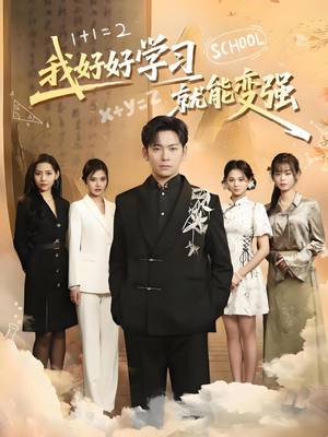 我好好学习就能变强（50集）好看又上头的短剧一起来追剧