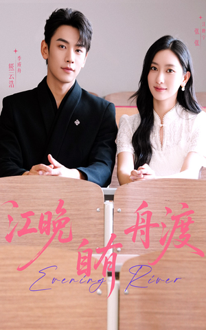 江晚自有舟渡（62集）短剧追到爽热播短剧