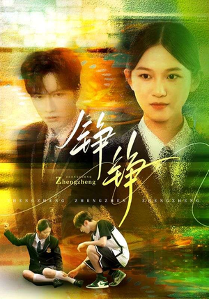 铮铮（60集）短剧全集畅看无门槛