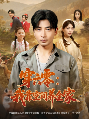 穿六零：我靠空间养全家（82集）短剧全集连看不停歇