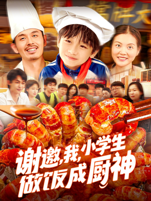 谢邀我小学生做饭成厨神（105集）看上一眼就上头短剧