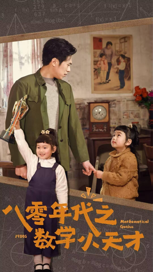 八零年代之数学小天才（41集）热门短剧推荐推荐