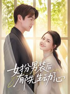 女扮男装后郁先生动了心（64集）在线看到短剧大结局