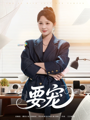 要宠（75集）西瓜视频海量短剧免费看