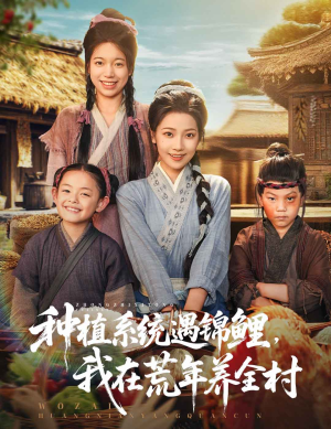 种植系统遇锦鲤我在荒年养全村（61集）短剧免费在线看全集