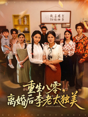 重生八零离婚后李老太独美（77集）大结局一气呵成的热门短剧