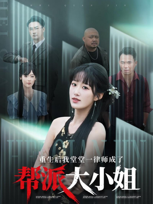 重生后我堂堂一律师成了帮派大小姐（83集）全集短剧免费观看
