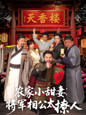 将军家的小厨娘（73集）精彩短剧看不停