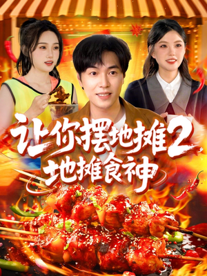 让你摆地摊2地摊食神（100集）红果免费看短剧