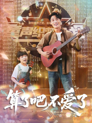 算了吧不爱了（100集）短剧推荐下集更精彩