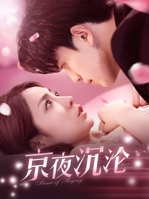 京夜沉沦（197集）再也不用花钱看短剧了